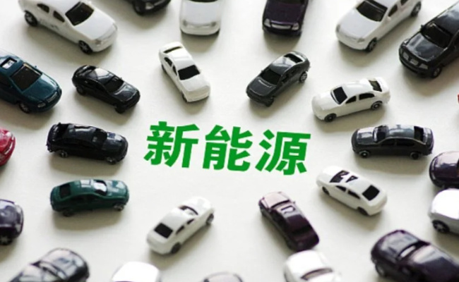 2024年新能源免税额度是多少 2024年新能源新规有哪些