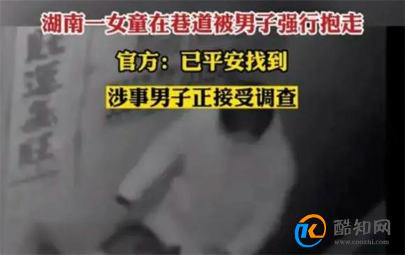 男子强行抱走女童的原因是什么 女童已找到