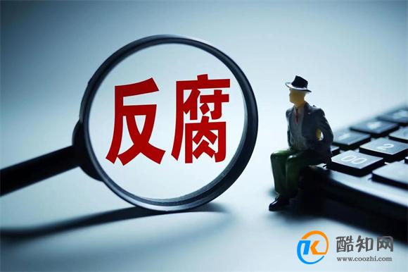 今年反腐怎么干 划重点来了 为何要进行反腐行动