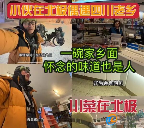 小伙在北极是否遇到开中餐厅的四川老乡 临走前老板叮嘱了吗