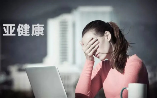 为什么年轻人身体亚健康已比较普遍 引起亚健康的原因是什么