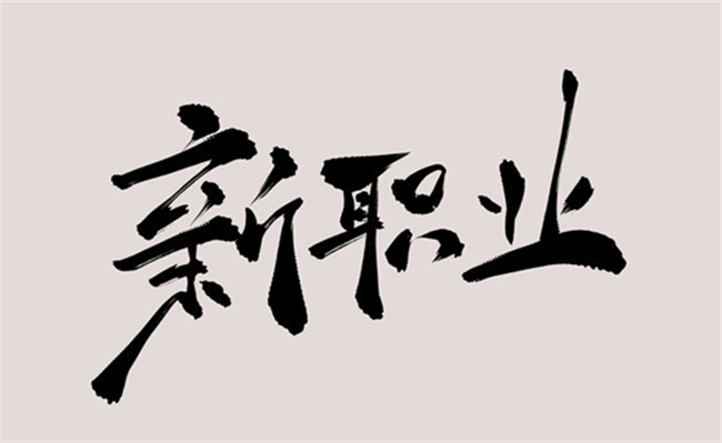 新职业预计一季度发布,有何意义