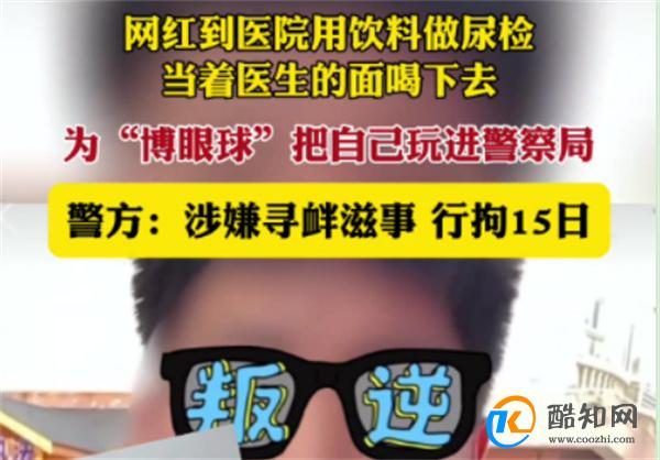 网红用饮料做尿检并当医生面喝下了吗 警方如何回应