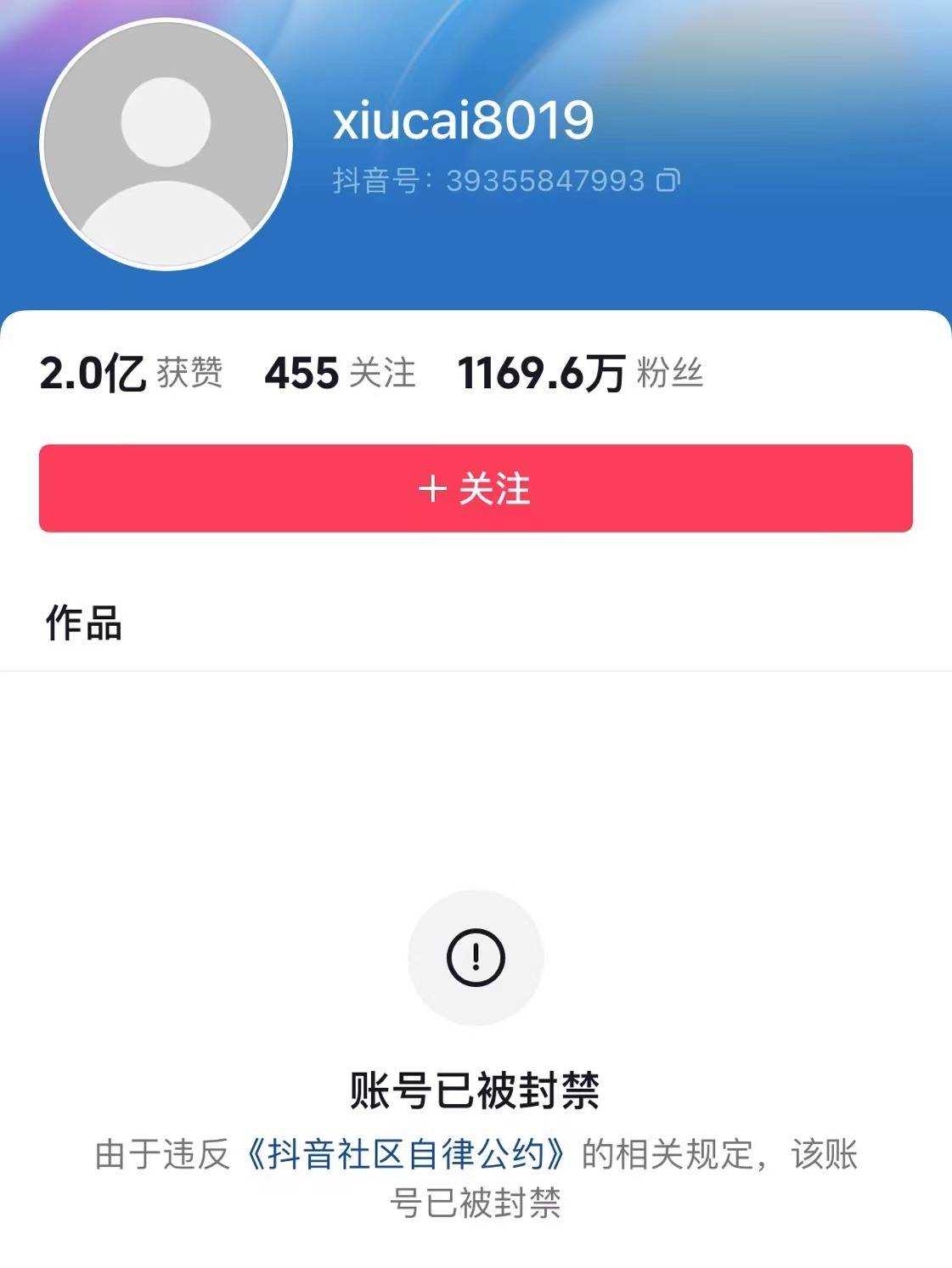 秀才账号被无限期回收直播权限 千万粉丝瞬间归零
