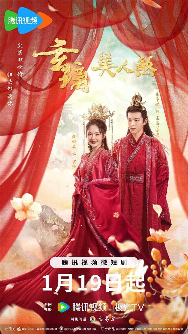 仙魔双世情缘虐恋微甜,《玄璃美人》1月19日起腾讯视频首播