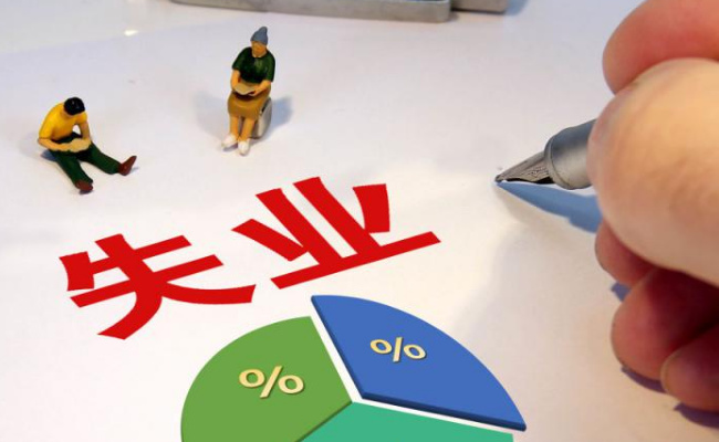 去年全国城镇调查失业率平均值5.2% 要如何解决呢