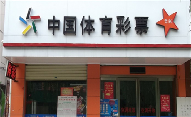 中国体彩如何回应彩票号码开出55555