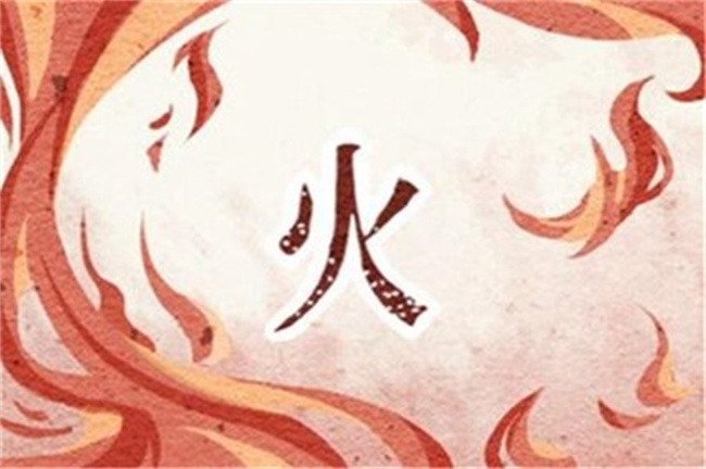 饿火命的人如何改运