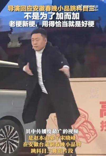 安徽春晚小品跳科目三导演发声:小品的剧情需要 用得恰当就是好梗