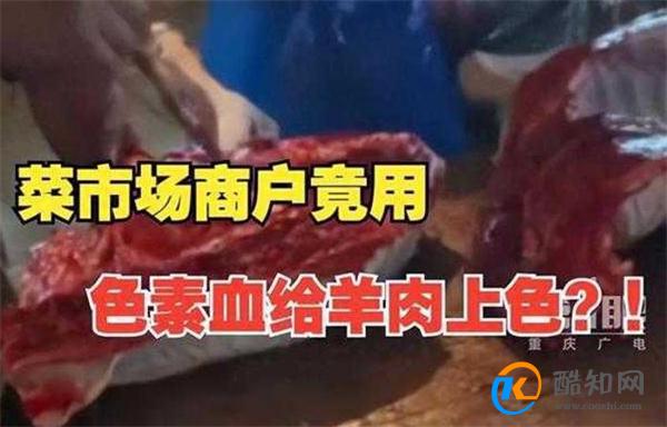 菜市场商户给羊肉上色售卖 血色素给羊肉上色