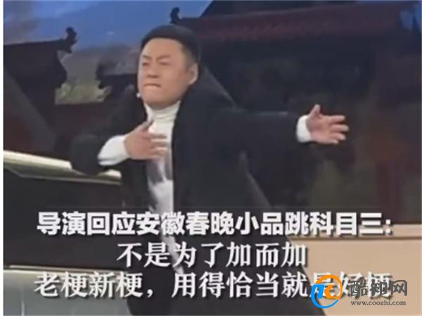安徽春晚小品跳科目三导演发声 安徽春晚导演回复质疑