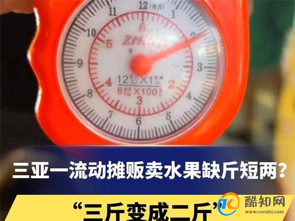 三亚摊贩卖水果“三斤变二斤”被罚 缺斤少两的商户多吗