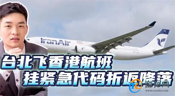 台北飞香港航班挂紧急代码折返降落 台北飞香港多长时间