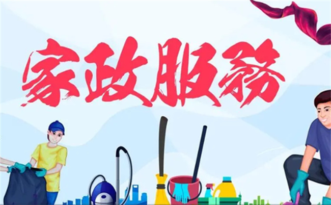 商务部:目前家政服务业供不应求,家政服务行业范围