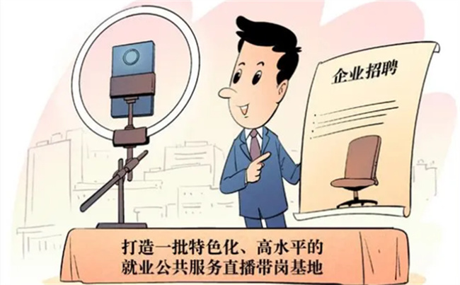 节前行业招工忙不休, 直播带岗为什么成招聘新动作