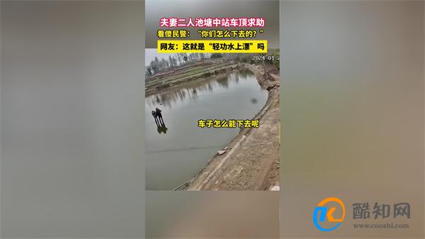 夫妻开车掉池塘站车顶求助像水上漂 如何安全驾驶