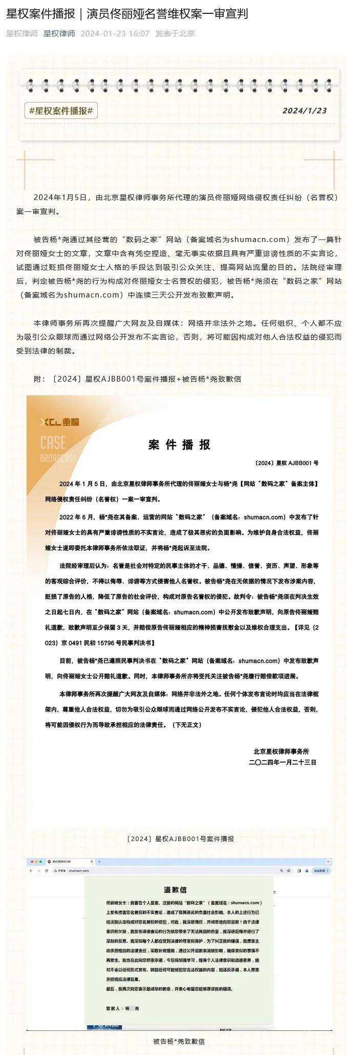 佟丽娅名誉维权案一审宣判 法院判造谣者连续三天发布致歉声明