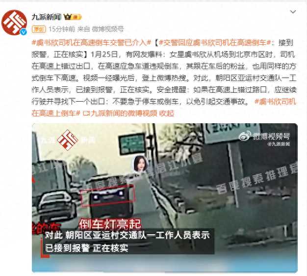 又有明星违章!交警回应虞书欣司机在高速上倒车:已介入调查