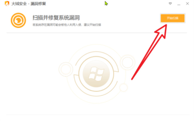 火绒安全软件如何检查系统漏洞 系统漏洞怎么检查出来