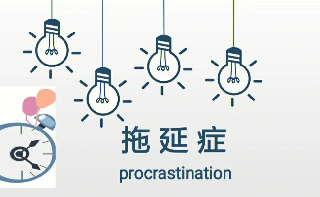 一年级的孩子如何改变拖延症 拖延症是怎么形成的
