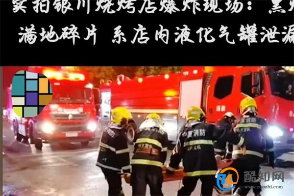 银川烧烤店爆炸致31死 爆炸原因为何