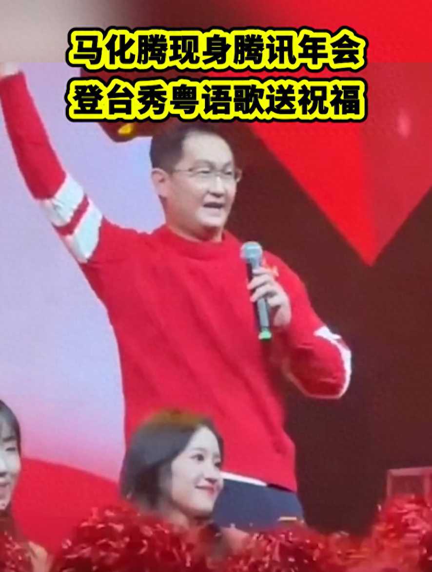 马化腾年会同款红毛衣火了 24小时内已有超过200人购买