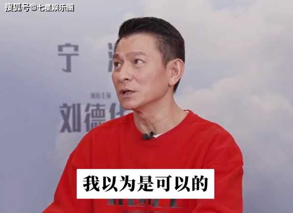 刘德华自曝曾有粉丝藏床下 成功把自己顶上了热搜第一