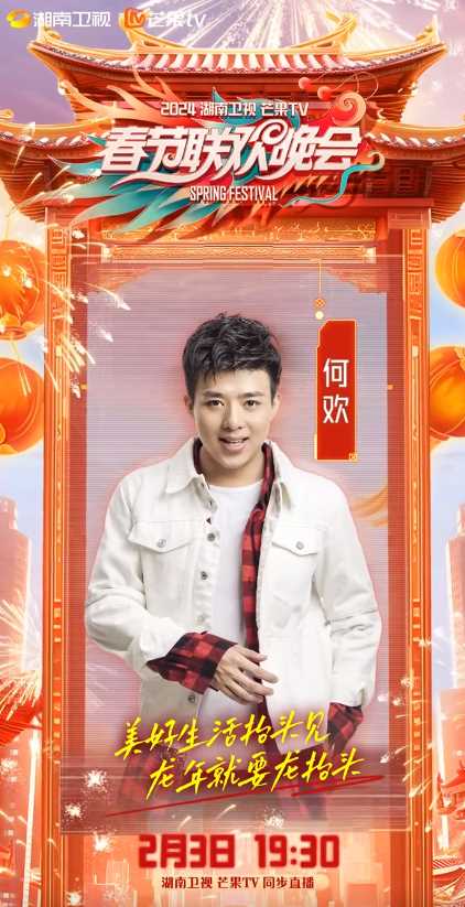 湖南卫视春晚嘉宾阵容一览 来看看有你喜欢的明星吗?