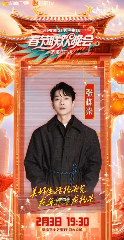 湖南卫视春晚嘉宾阵容一览 来看看有你喜欢的明星吗?