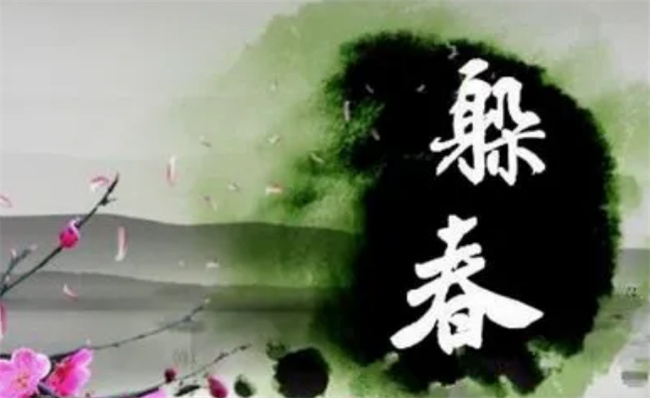 躲春通常躲几个小时,躲春是什么意思