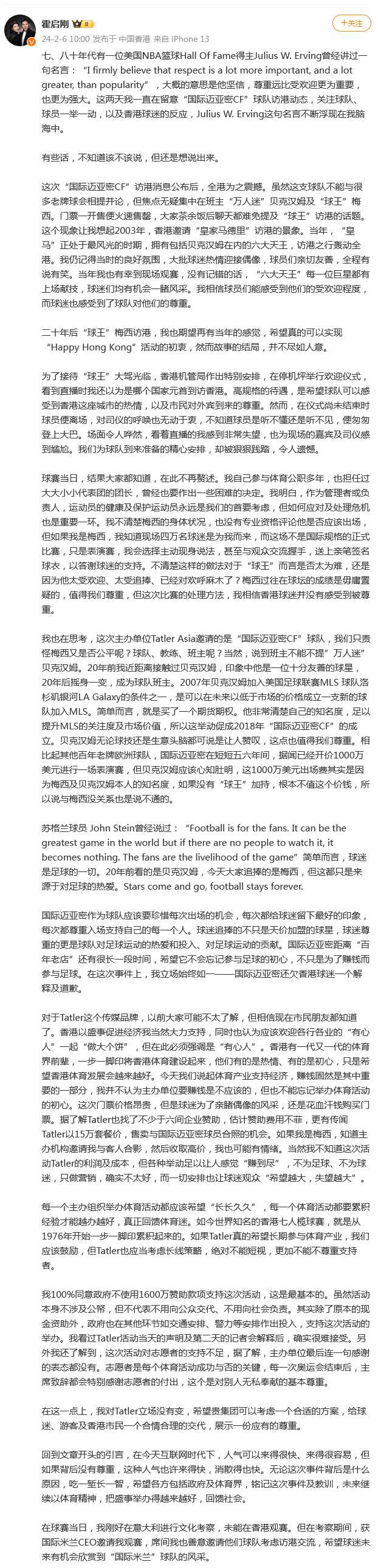 霍启刚操作太硬核!发长文评论梅西事件 直言梅西没有尊重球迷