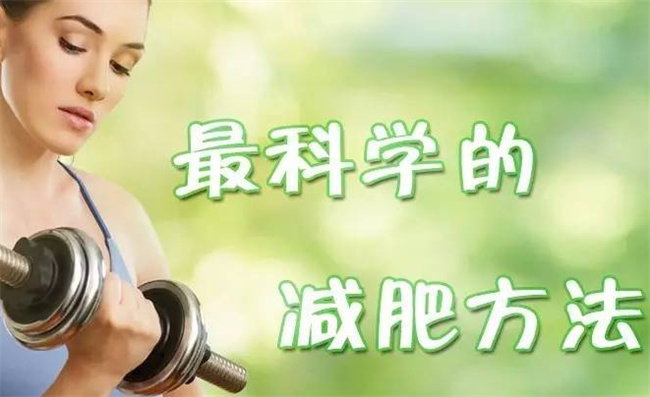 怎样才能科学减肥,科学减肥的方法有哪些
