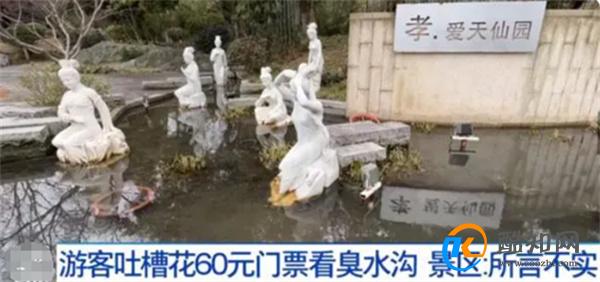 花60元门票在景区看臭水沟 景区臭水沟的形成因素