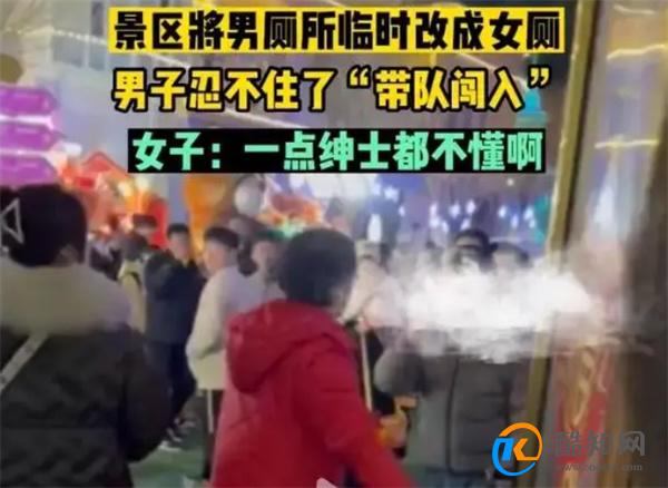 天津景区男厕改女厕男子带队闯入 男厕改女厕的影响