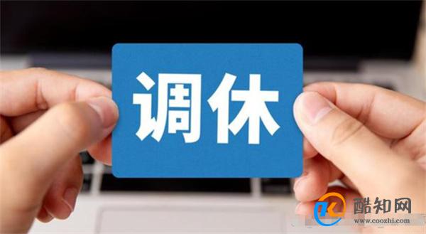 2024年还有4次调休 分别是哪4次调休