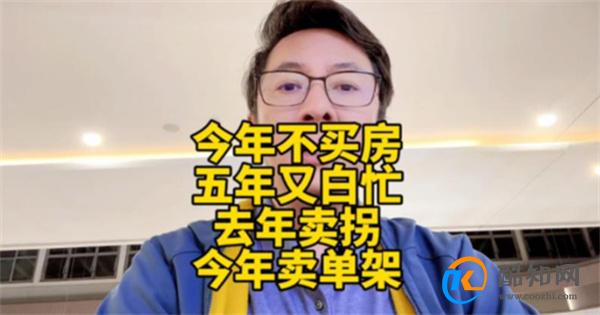 专家称现在不买房五年又白忙 现在为何适合买房