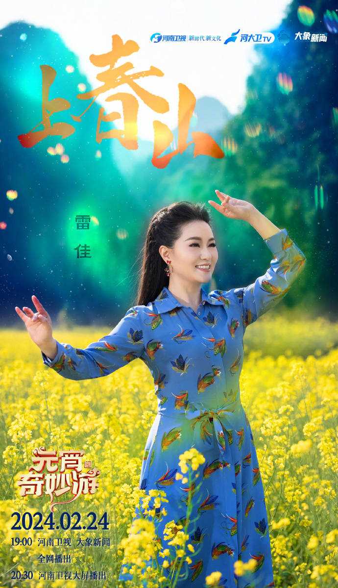 河南卫视元宵晚会有《上春山》 网友纷纷表示期待值已拉满!
