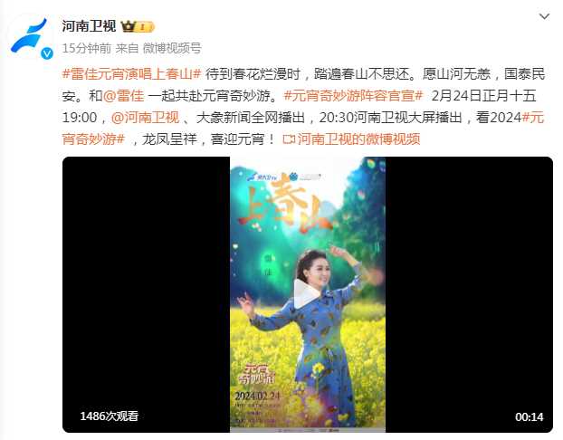 河南卫视元宵晚会有《上春山》 网友纷纷表示期待值已拉满!