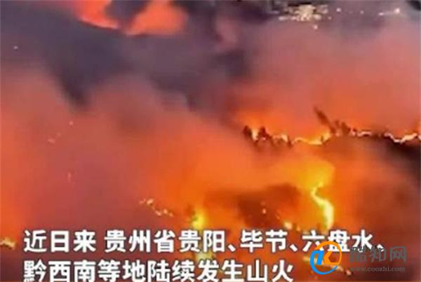贵州近日为何山火频发 如何防范森林火灾