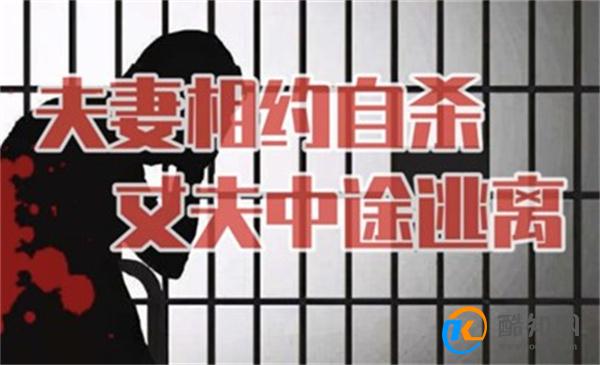 夫妻相约赴死 妻子身亡丈夫反悔 夫妻相约自杀的原因
