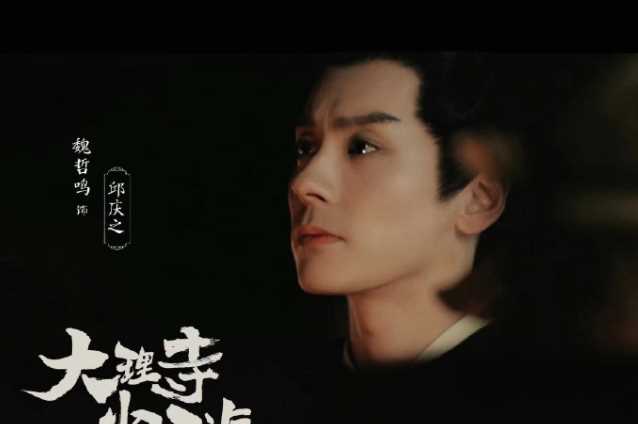 《大理寺少卿游》邱庆之原型是谁?邱庆之结局怎么样?