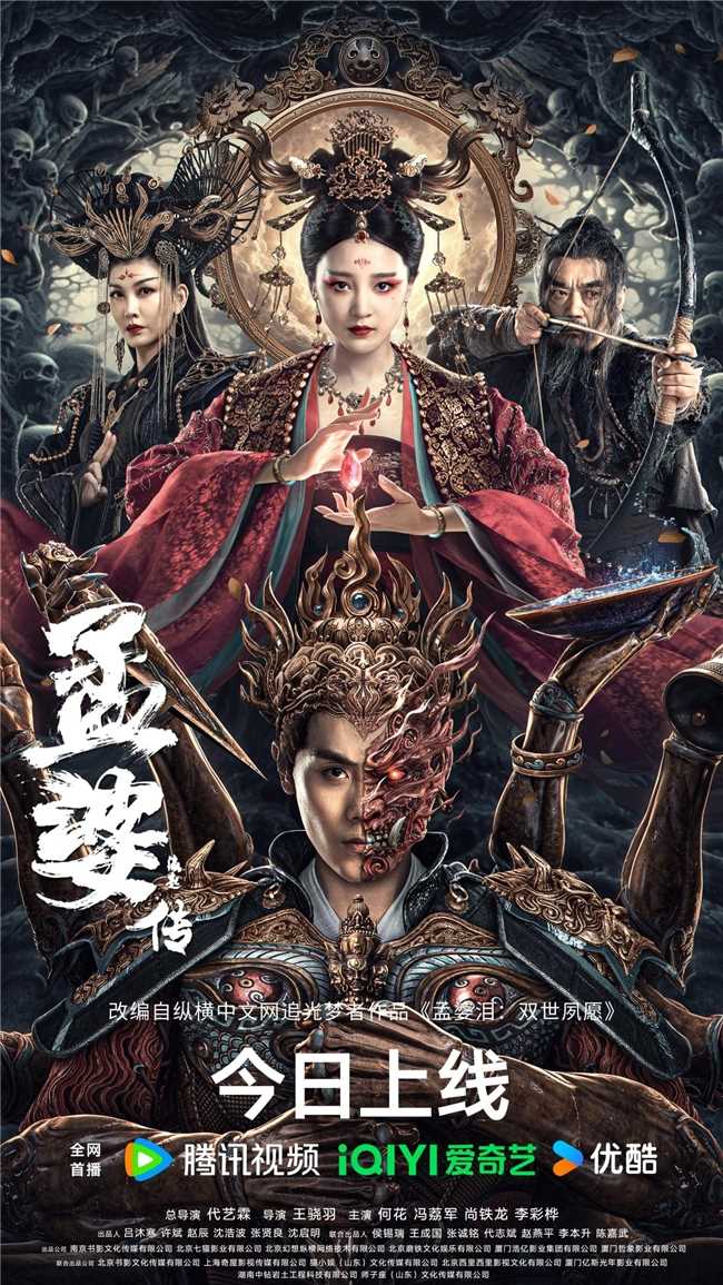 腾讯爱奇艺优酷三大平台齐上映!玄幻电影《孟婆传之缘起》定档2月25日