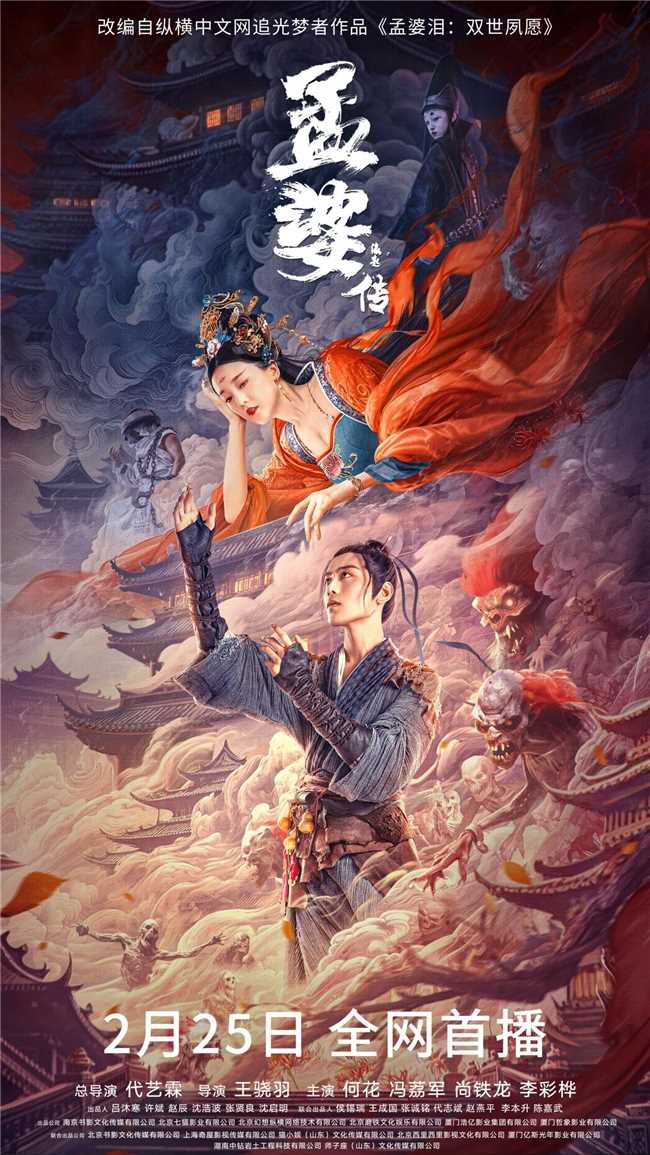 腾讯爱奇艺优酷三大平台齐上映!玄幻电影《孟婆传之缘起》定档2月25日