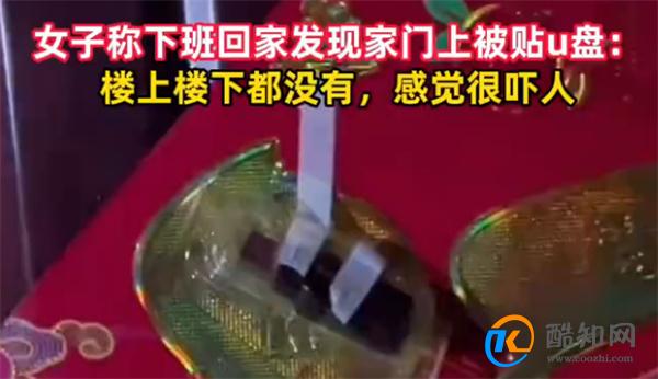 女子下班回家发现家门口被贴U盘 如何防范诈骗