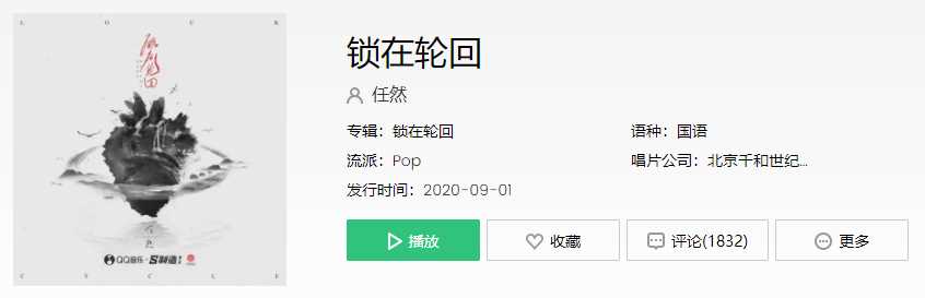 聚散难料的年代,倦夜不知寐,离人不知醉是什么歌?任然国风单曲 《锁在轮回》