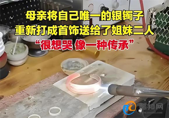母亲将唯一银镯打成首饰送2个女儿 见证家族情感延续