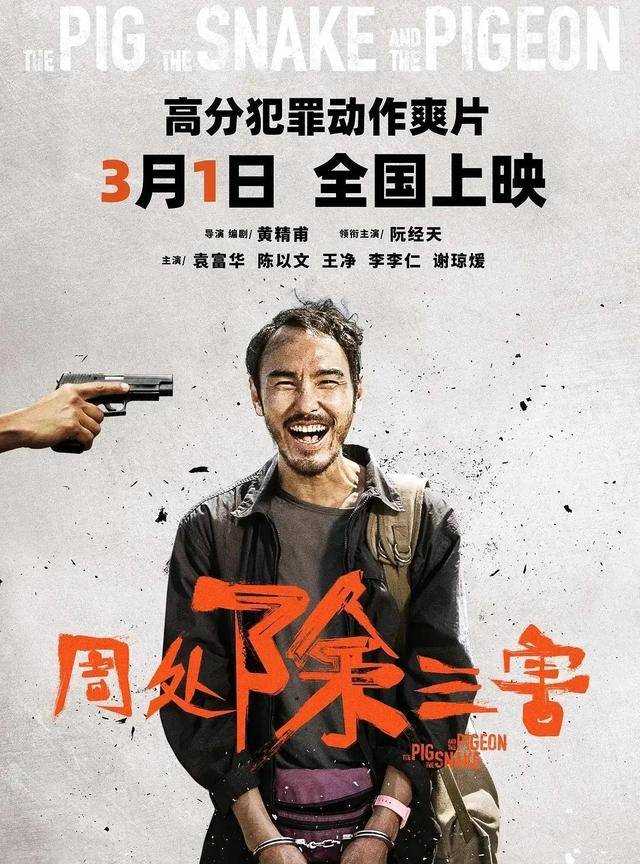 《周处除三害》票房轻松破亿,打了多少资方的脸?阮经天这次赌对了