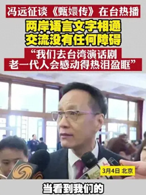 冯远征谈《甄嬛传》在台湾热播 该剧为两岸观众提供了一个共同关注的话题