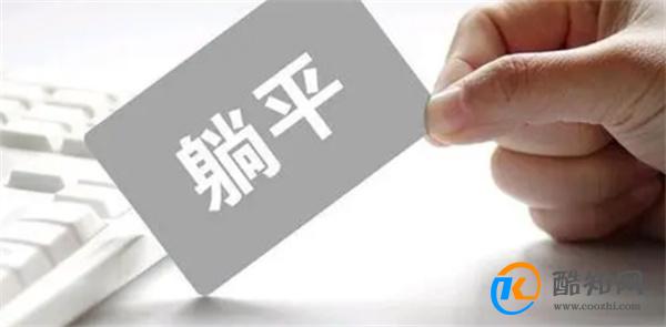 董明珠:给躺平的人合适的岗位 躺平的岗位有前途吗