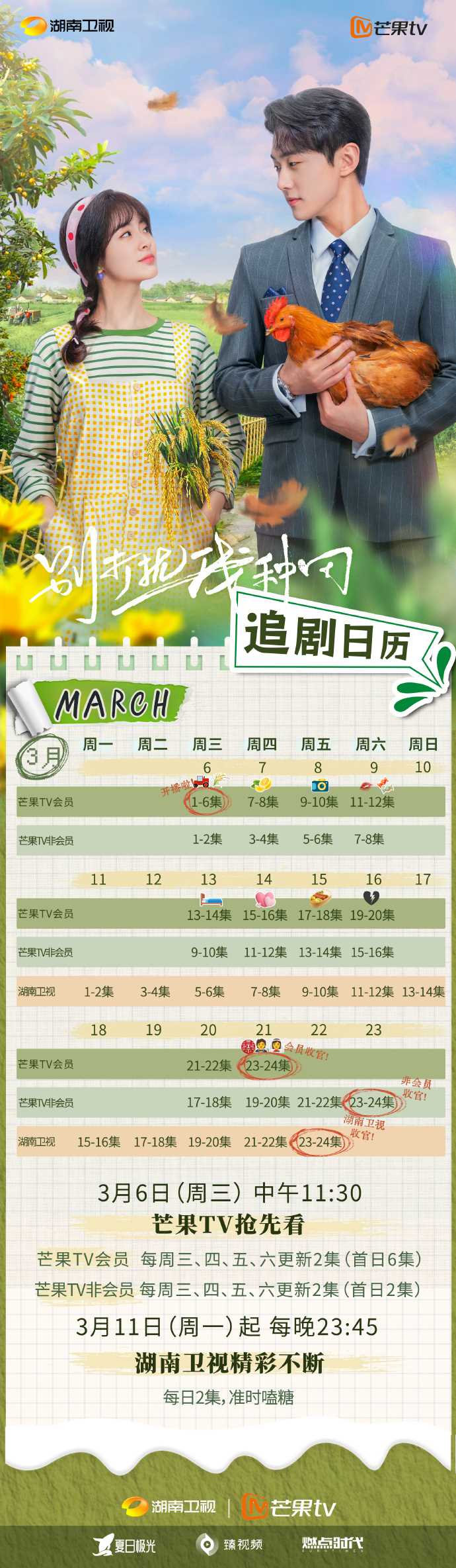 《别打扰我种田》追剧日历来了 芒果会员首更六集